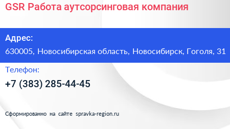 GSR Работа аутсорсинговая компания - визитка