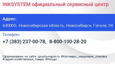 INKSYSTEM официальный сервисный центр - визитка