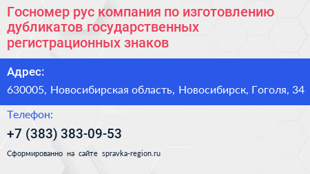 Госномер рус компания по изготовлению дубликатов государственных регистрационных знаков - визитка