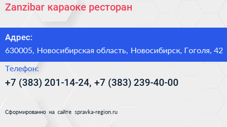 Нажмите, чтобы скачать визитку Zanzibar караоке ресторан - визитка