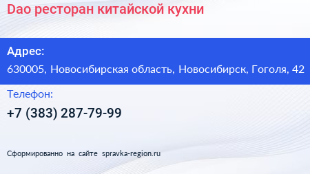 Dao ресторан китайской кухни - визитка