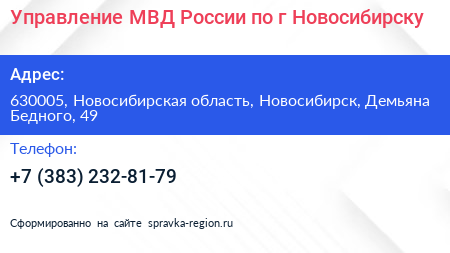 Управление МВД России по г Новосибирску - визитка