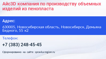 Айс3D компания по производству объемных изделий из пенопласта - визитка