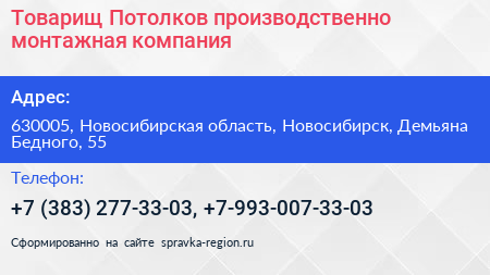 Товарищ Потолков производственно монтажная компания - визитка
