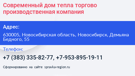 Современный дом тепла торгово производственная компания - визитка