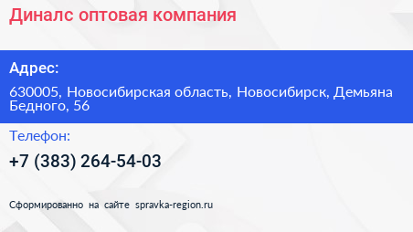 Диналс оптовая компания - визитка