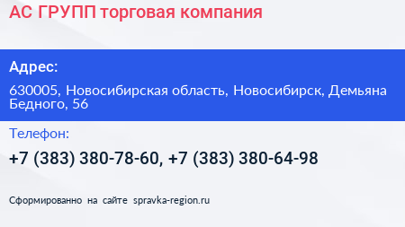 АС ГРУПП торговая компания - визитка