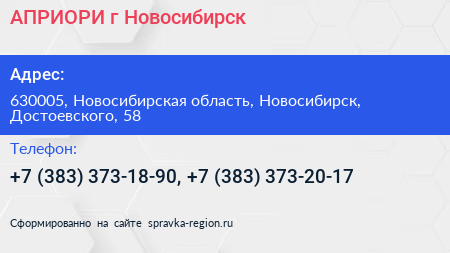 АПРИОРИ г Новосибирск - визитка