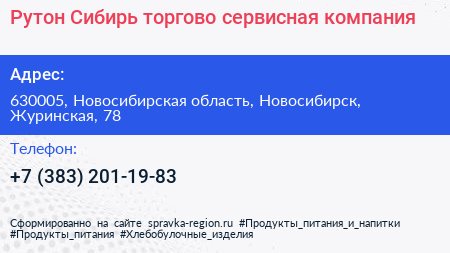 Рутон Сибирь торгово сервисная компания - визитка