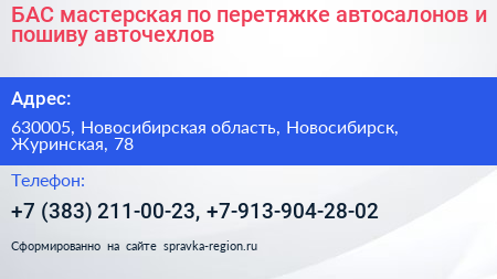 БАС мастерская по перетяжке автосалонов и пошиву авточехлов - визитка