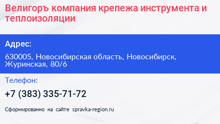 Велигоръ компания крепежа инструмента и теплоизоляции - визитка