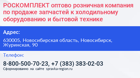 РОСКОМПЛЕКТ оптово розничная компания по продаже запчастей к холодильному оборудованию и бытовой технике - визитка