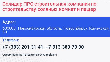 Солидар ПРО строительная компания по строительству соляных комнат и пещер - визитка
