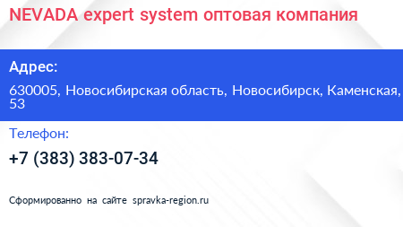 NEVADA expert system оптовая компания - визитка