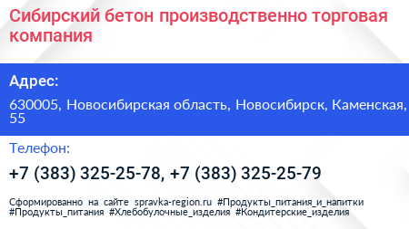 Сибирский бетон производственно торговая компания - визитка