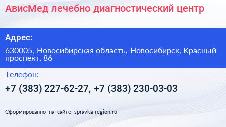 АвисМед лечебно диагностический центр - визитка