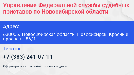 Управление Федеральной службы судебных приставов по Новосибирской области - визитка