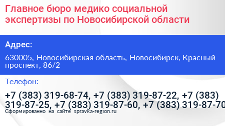 Главное бюро медико социальной экспертизы по Новосибирской области - визитка