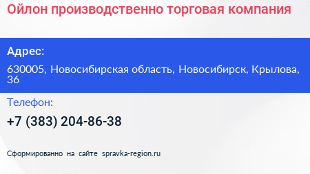 Ойлон производственно торговая компания - визитка