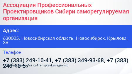 Ассоциация Профессиональных Проектировщиков Сибири саморегулируемая организация - визитка