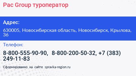 Pac Group туроператор - визитка