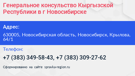 Генеральное консульство Кыргызской Республики в г Новосибирске - визитка
