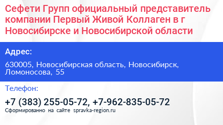 Сефети Групп официальный представитель компании Первый Живой Коллаген в г Новосибирске и Новосибирской области - визитка