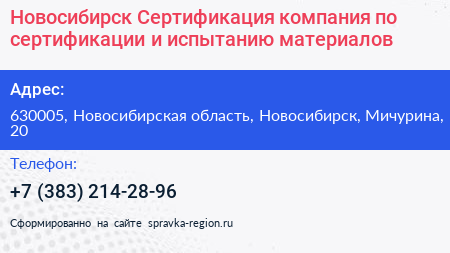 Новосибирск Сертификация компания по сертификации и испытанию материалов - визитка