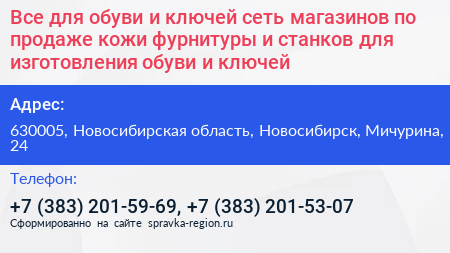 Все для обуви и ключей сеть магазинов по продаже кожи фурнитуры и станков для изготовления обуви и ключей - визитка