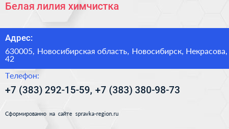 Белая лилия химчистка - визитка