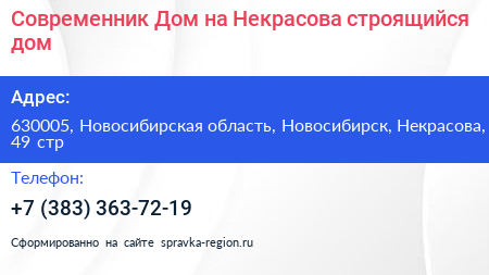 Современник Дом на Некрасова строящийся дом - визитка