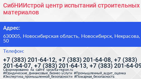 СибНИИстрой центр испытаний строительных материалов - визитка