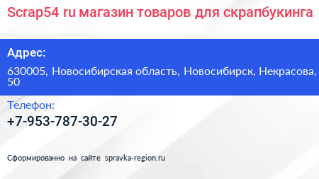 Scrap54 ru магазин товаров для скрапбукинга - визитка