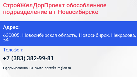 СтройЖелДорПроект обособленное подразделение в г Новосибирске - визитка