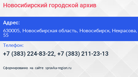 Новосибирский городской архив - визитка