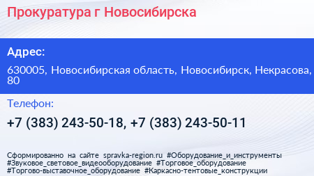 Прокуратура г Новосибирска - визитка