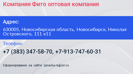 Компания Фито оптовая компания - визитка