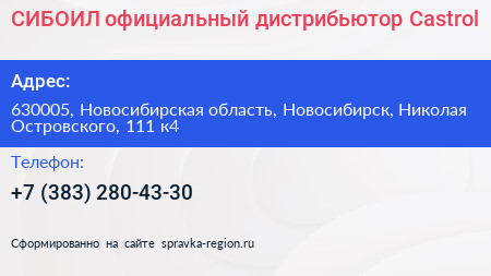 СИБОИЛ официальный дистрибьютор Castrol - визитка