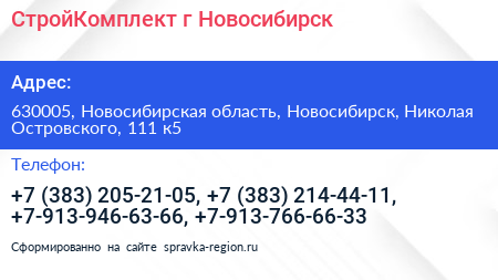 СтройКомплект г Новосибирск - визитка