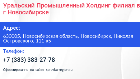 Уральский Промышленный Холдинг филиал в г Новосибирске - визитка