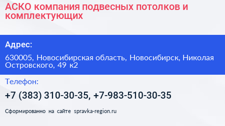АСКО компания подвесных потолков и комплектующих - визитка