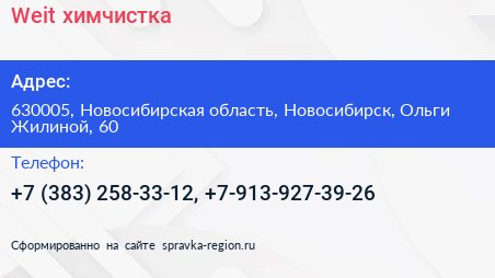 Weit химчистка - визитка