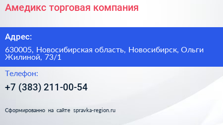 Амедикс торговая компания - визитка
