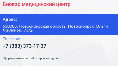 Биовэр медицинский центр - визитка
