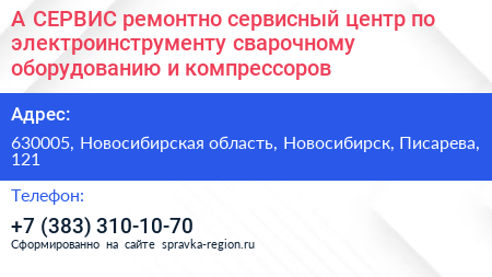 А СЕРВИС ремонтно сервисный центр по электроинструменту сварочному оборудованию и компрессоров - визитка