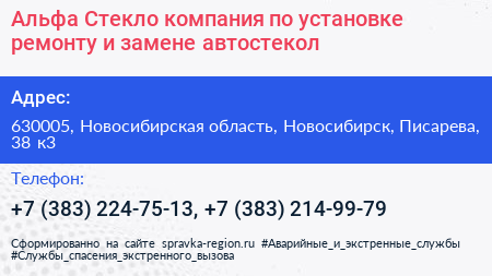 Альфа Стекло компания по установке ремонту и замене автостекол - визитка