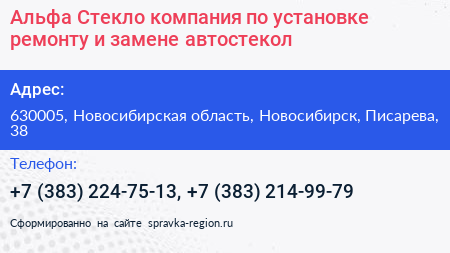 Альфа Стекло компания по установке ремонту и замене автостекол - визитка