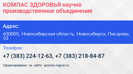 КОМПАС ЗДОРОВЬЯ научно производственное объединение - визитка