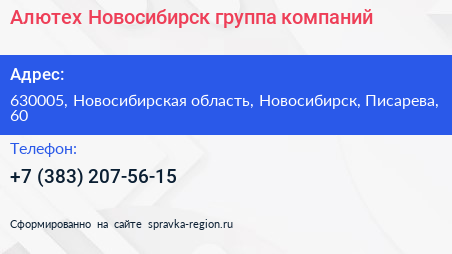 Алютех Новосибирск группа компаний - визитка