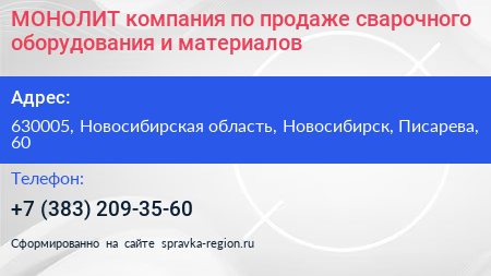 МОНОЛИТ компания по продаже сварочного оборудования и материалов - визитка